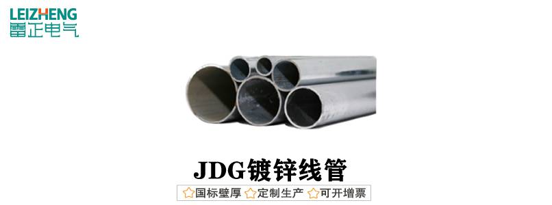  jdg线管规格 