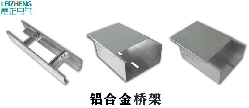 铝合金电缆桥架的优点