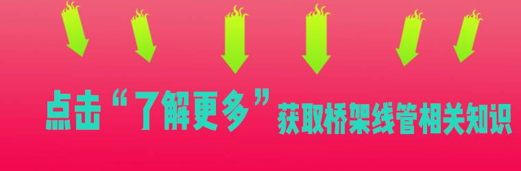 铝合金电缆桥架图片和用途