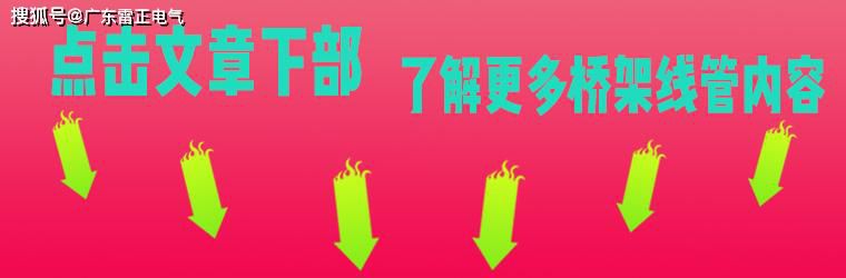 电缆桥架安装公式（厂家推荐）