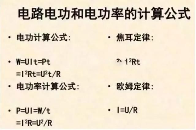 电功率应该怎么计算？十年老电工帮你归纳了这些公式