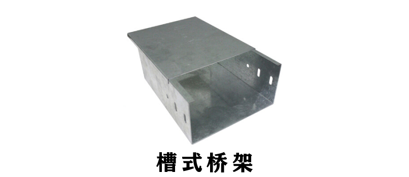 电缆桥架规格型号厚度参照