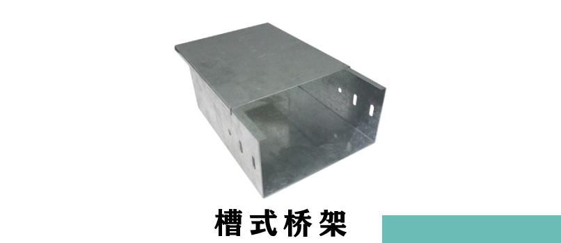 梯式桥架和槽式桥架哪个贵点