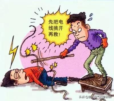 家用电必懂得安全常识，如果触电后应该怎么采取措施？