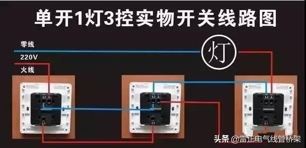 教你一盏灯连接三个开关，30种常见照明连接方法