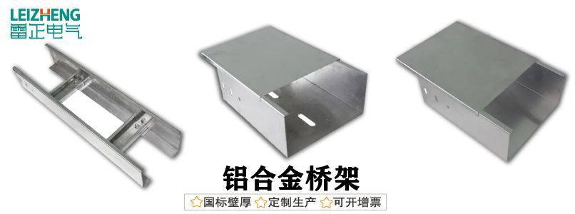 铝合金电缆桥架厂家哪家好？