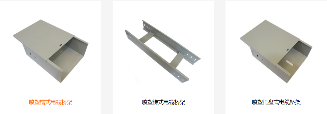 喷塑电缆桥架