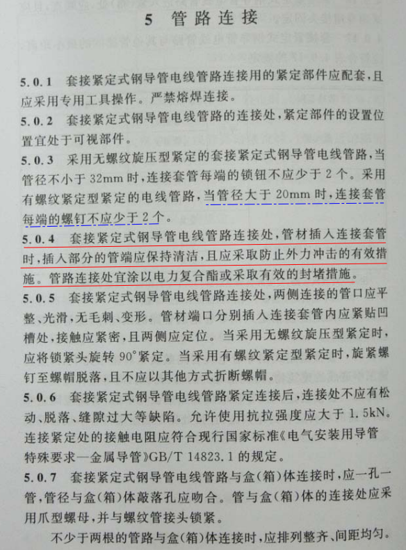 CECS120：2007套接紧定式钢导管电线管路施工及验收规程第5篇