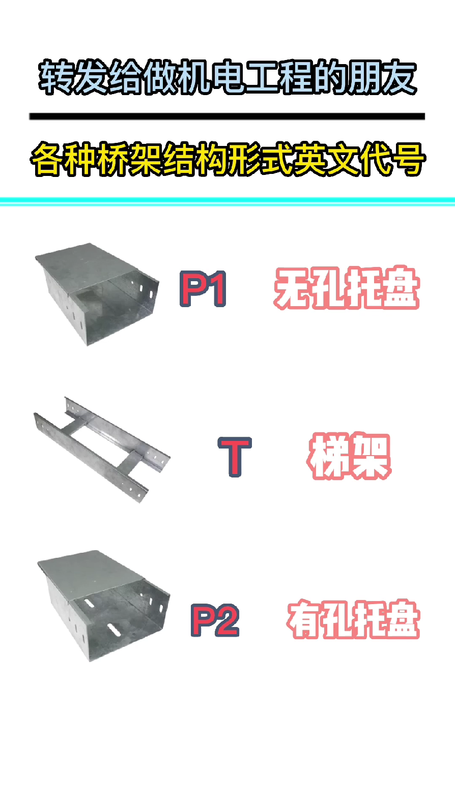 各种桥架结构形式英文代号