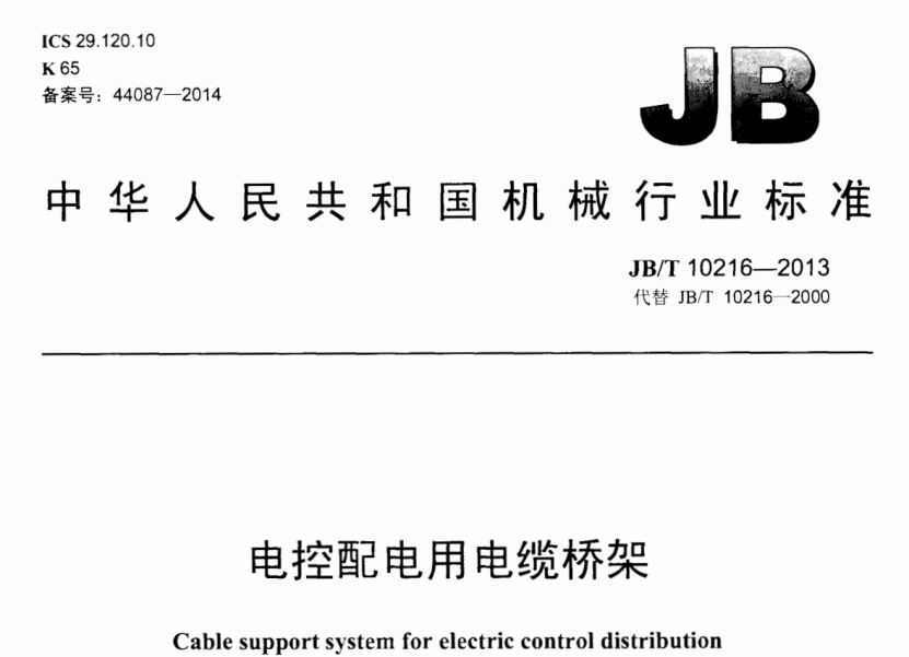 镀锌桥架厚度规范（2022版）