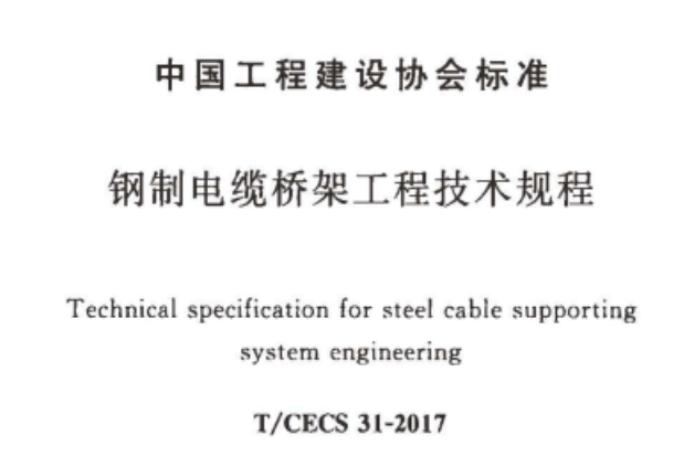 节能桥架(模压增强桥架)国标厚度标准(2022版)