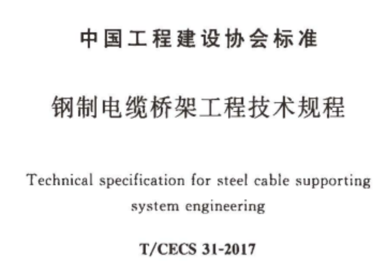 电缆桥架规格型号大全（2022版）