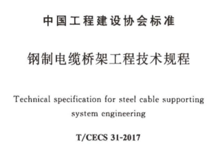 梯式电缆桥架国标厚度标准（2022版）