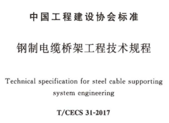 槽式桥架、托盘式桥架、梯架式桥架厚度标准大全