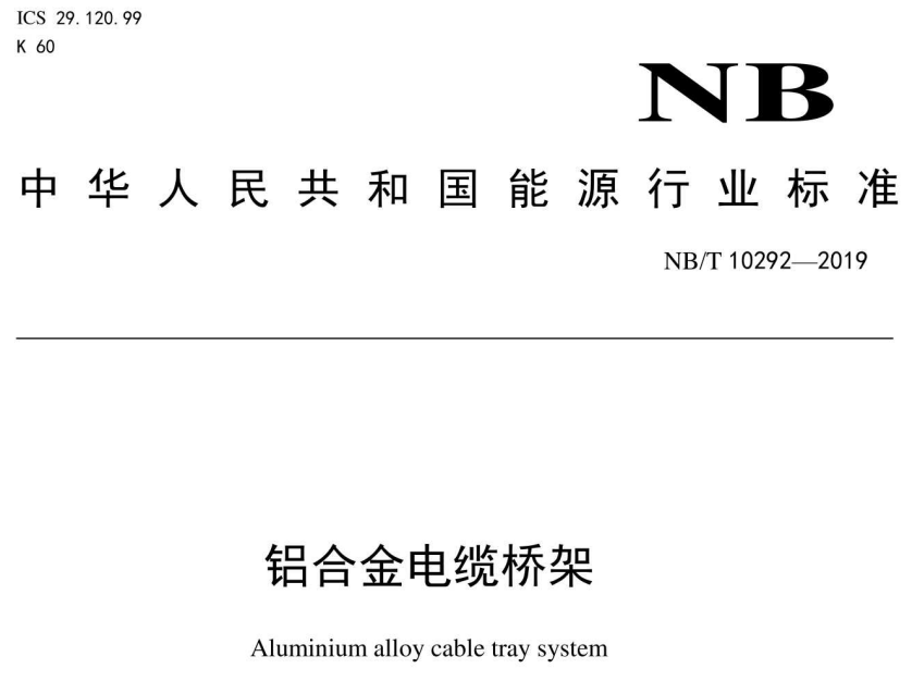 铝合金电缆桥架厚度标准（2022版）