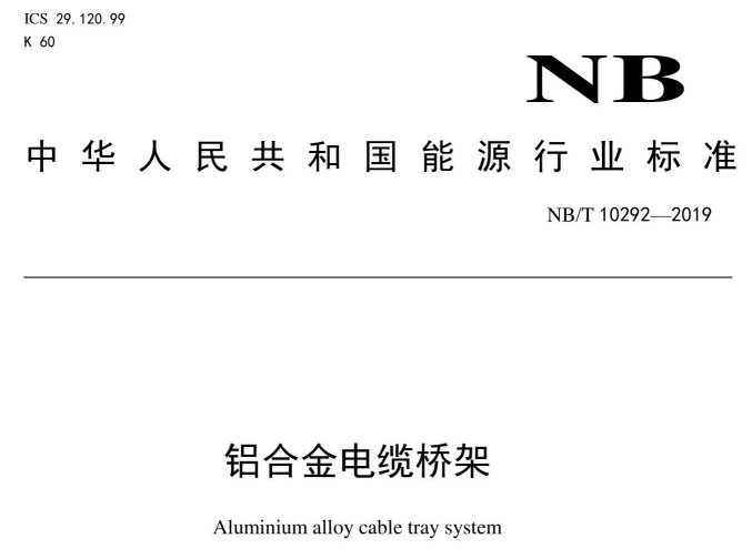 铝合金阳极氧化线槽厚度国家标准（2022版）