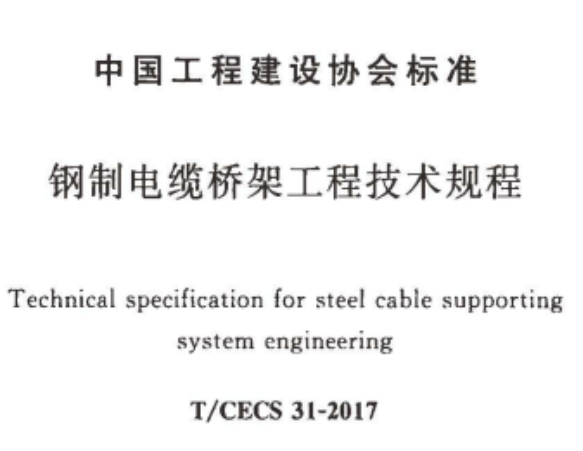防火桥架安装及验收标准