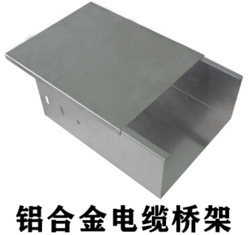 不锈钢桥架和铝合金桥架哪个便宜？