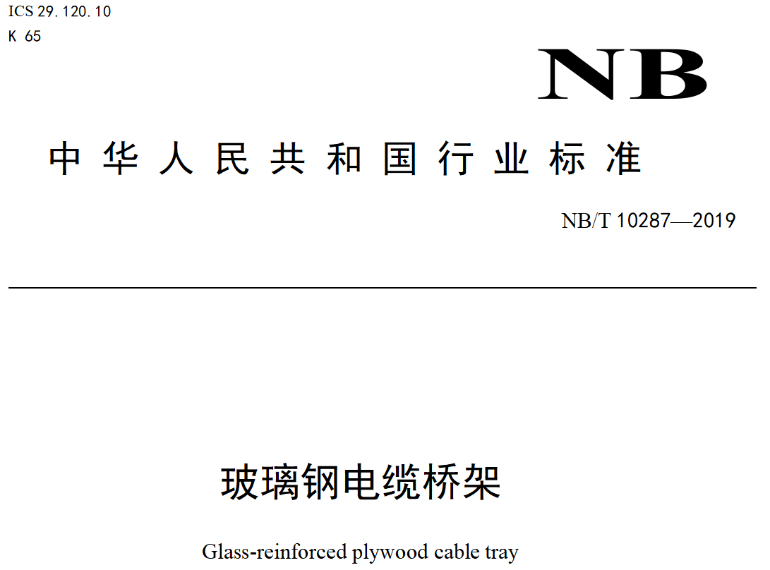 玻璃钢桥架防火吗？