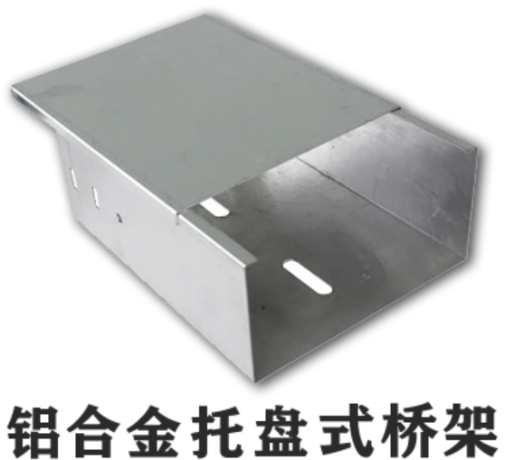 托盘式铝合金桥架多少钱一米？规格有哪些？
