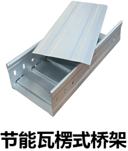 节能高强度瓦楞式电缆桥架