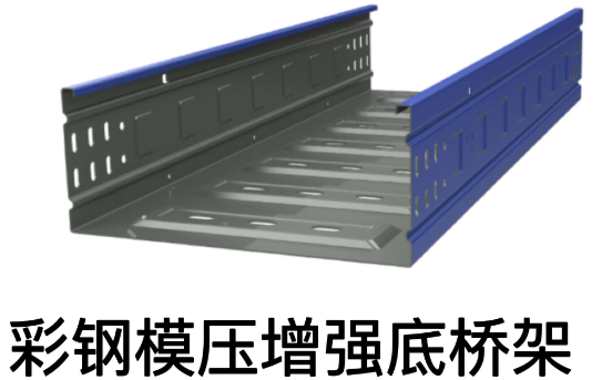 节能模压增强底桥架