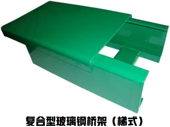 复型玻璃钢桥架（梯式)