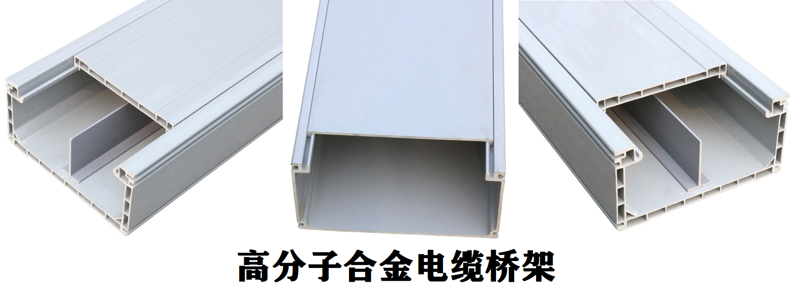 高分子合金电缆桥架图片