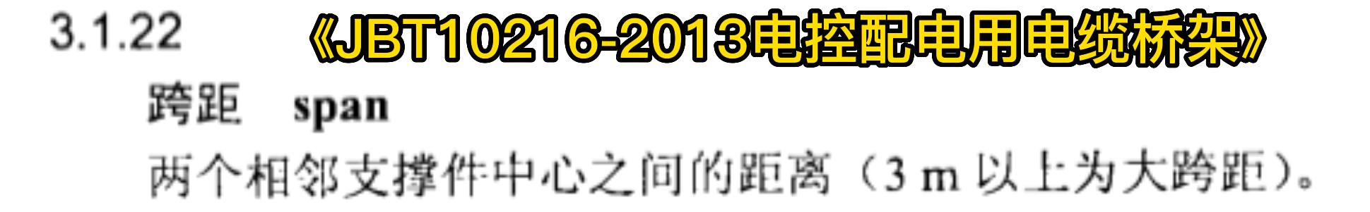 大跨距桥架与普通桥架区别