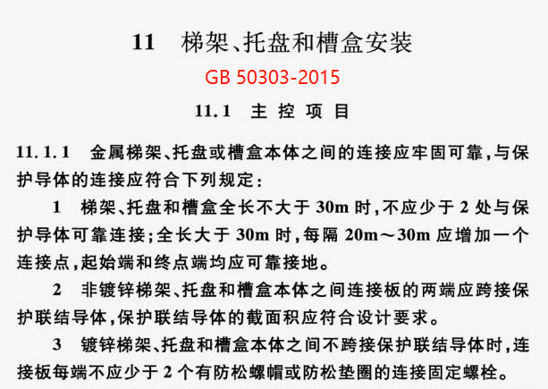 GB 50303-2015 建筑电气工程施工质量验收规范