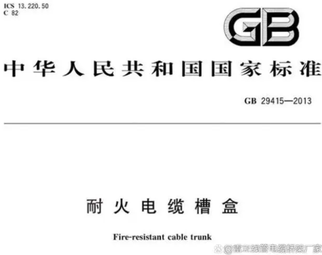 防火桥架耐火标准